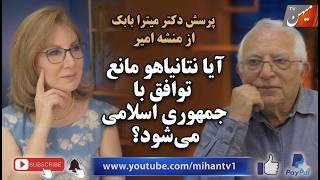 پرسش دکتر میترا بابک از منشه امیر : آیا نتانیاهو مانع توافق با جمهوری اسلامی می‌شود؟