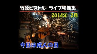 竹原ピストル　今日は成人の日　2014.2ライブ映像