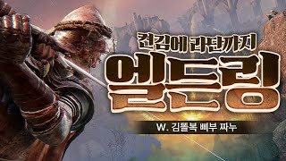 [ 2024/05/13 엘든링 - 김똘복 삐부 짜누 #1 ]