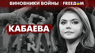 КАБАЕВА. Тайны наложницы ПУТИНА и \