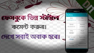 ফেসবুকে ভিন্ন স্টাইলে কমেন্ট করুন সবাই দেখে অবাক হয়ে।Comment on a different Facebook.digital Netbid