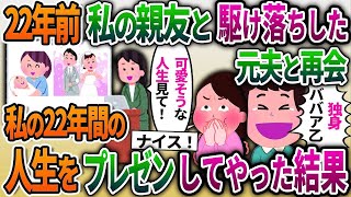 【2ch修羅場スレ】22年前に、私の親友と駆け落ちした元夫「子なしの独身とかやばいなw」私「よく見てな」→私の22年間をプレゼンしてやった結果ww【ゆっくり解説】【2ちゃんねる】【2ch】