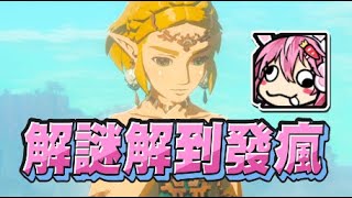 【嬌兔精華】解謎解到瘋 - 5/15 NS 薩爾達傳說 王國之淚 The Legend of Zelda: Tears of the Kingdom