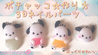 ポチャッコ【3Dネイルパーツ】作り方/nailstepsリップ/1級ネイリスト