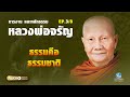 ธรรมคือธรรมชาติ | การงาน และหลักธรรม | ธรรมะ หลวงพ่อจรัญ - EP.3