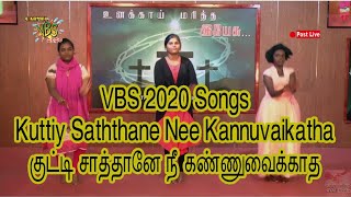 VBS 2020 ll Kuttiy Saththane Nee Kannuvaikatha ll குட்டி சாத்தானே நீ கண்ணுவைக்காத #vbs #vbs_song