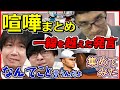 【三人称】喧嘩まとめ 【切り抜き】ドンピシャ ぺちゃんこ 鉄塔 集めてみた