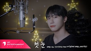 VICTON 승식 (SEUNGSIK of VICTON) - 첫 눈 (The First Snow) (COVER)