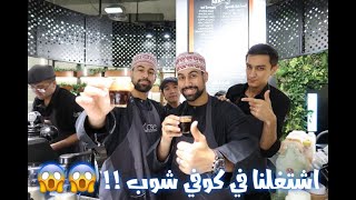 We Worked As  Baristas !!اشتغلنا في كوفي شوب !! شوفوا ويش صار