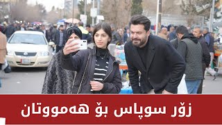 زۆر سوپاس بۆ هەموو بینەرە ئەزیزەکانم