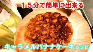 【キャラメルバナナケーキ】レシピ♪自宅で簡単♪15分で出来る甘さ控えめケーキ