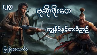 မုဆိုးဖိုးတေ ကျွန်ုပ်နှင့်ဓားဝိဉာဉ်#မြူခိုးအလင်္ကာ #မုဆိုးဖိုးတေ#ချောလေး