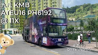 (Duffy Disneyland 15)🇭🇰 九巴 KMB ATEU16 PH6192 L-86 @ 11X 紅磡站 Hung Hom Station - 安泰(北) On Tai (North)