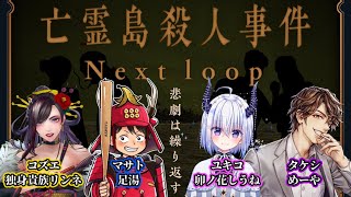 [ネタバレ注意] マーダーミステリー「亡霊島殺人事件 Next loop」【めーや視点】