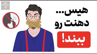 اگه میخوای موفق بشی، این اهدافت رو به کسی نگو!