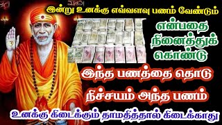 🔥இன்று உனக்கு எவ்வளவு பணம் வேண்டும் 🔥இந்த பணத்தை தொடு 💥நிச்சயம் கிடைக்கும் 🔥