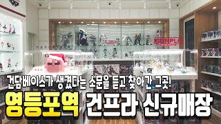 영등포에 건담베이스가 생겼다는 소문을 듣고 찾아간! 반다이 펀스퀘어 재고현황 12/20