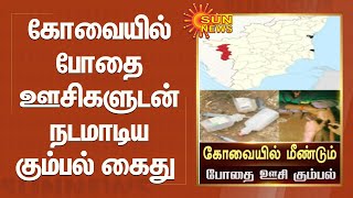 கோவையில் போதை ஊசிகளுடன் நடமாடிய கும்பல் கைது | Coimbatore | Drugs | Drug addiction