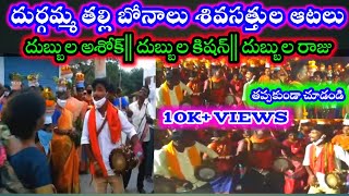 Durgammakolupu bonalu dubbula ashok dubbula Kishan dubbula Raju durgammaKatha