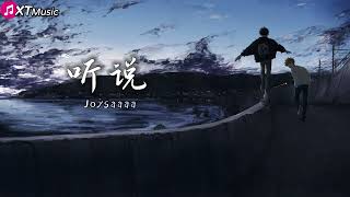 【听说 - Joysaaaa】♫『听说你已拥有爱情 或许我也早该远离』【动态歌词Lyrics】