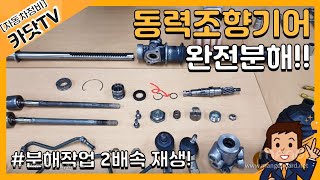 동력조향기어 완전분해(2배속), 랙\u0026피니언 구조분석 / Full disassembly of power steering gear (2x), rack \u0026 pinion analysis.