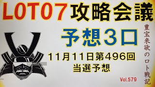 【ロト7予想】11月11日第496回攻略会議　2970億が欲しいと言ってるのではなく10億でいいんです。神様。どうかお恵みを我に🙏🏼🙏🏼🙏🏼🙇🏻‍♂️