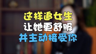 這樣追女生能讓她更舒服並主動接受你丨兩性丨情感丨戀愛