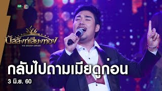 กลับไปถามเมียดูก่อน - อาร์ม l บัลลังก์เสียงทอง (3 มิ.ย.60)