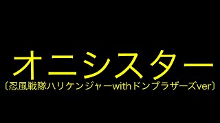 オニシスター〔忍風戦隊ハリケンジャーwithドンブラザーズver〕