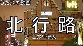 こおり健太／北行路【うたスキ動画】