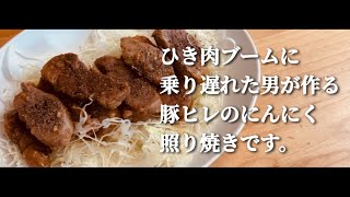 豚ヒレはワイルドに喰らえ！豚ヒレのにんにく照り焼き