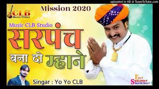 मैं जोड़ा हाथ थाने सरपंच बना दो माने!!New Sarpanch song!!missian  2020!!Yo Yo CLB!!