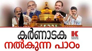 കർണാടകയിൽ കോൺഗ്രസിന് ജീവന്മരണ പോരാട്ടം ആയിരുന്നു