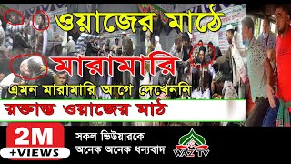 ওয়াজের মাঠে মারামারি, রক্তান্ত  মাঠ | এমন মারামারি আগে  দেখেননি | Bangla Waz | NR Waz Tv