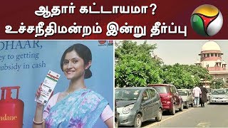 ஆதார் கட்டாயமா? உச்சநீதிமன்றம் இன்று தீர்ப்பு | #Aadhaar #AadhaarCard