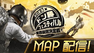 ドン勝フェスティバル2023 東西最強決定戦 マスター部門決勝 MAP配信