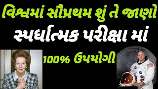 વિશ્વમાં સૌપ્રથમ શું તે જાણો સ્પર્ધાત્મક પરીક્ષામાં 100% ઉપયોગી.