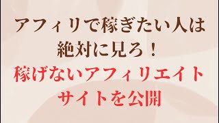 【サイト公開】稼げないアフィリエイトサイトの特徴を暴露【大きい市場の中でニッチを狙え】｜アフィリエイター田村洸典 【ASMR雑談】 #アフィリエイト #副業 #在宅ワーク