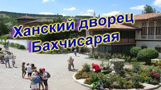 Крым. Ханский дворец и пещерный город Чуфут-Кале/Crimea. Khan palace. Bakhchisarai.