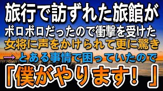 【感動する話】仕事を休んで訪れた田舎の温泉旅館がボロボロだったので驚いていると着物姿の旅館の女将に声をかけられ更に驚愕…とある事情で困っている彼女に「僕がやります！」【泣ける話】【いい話】