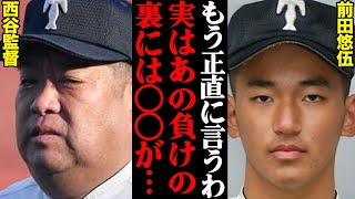 大阪桐蔭選抜敗退後に語った、西谷監督\u0026前田悠伍が挙げた本当の敗因がヤバすぎた…