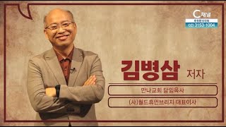 올라인All LINE교회┃김병삼 목사┃C채널 [서재의 재발견 시즌 2] 3회