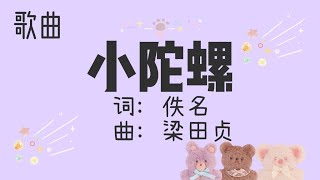 【KSSR SEMAKAN】二年级《小陀螺》歌曲