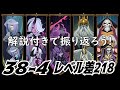 【afkアリーナ】38 4攻略解説！リプレイのみ→解説付きで！【443lv 218deficit 】