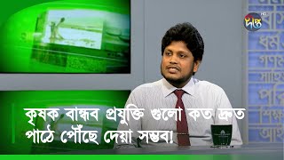 #DeeptoKrishiSonglap_C | কৃষক বান্ধব প্রযুক্তি গুলো কত দ্রুত পাঠে পৌঁছে দেয়া সম্ভব!