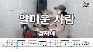 얄미운 사람 - 김지애 (킹드럼김미숙) 드럼연주/드럼악보