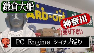 【ショップ巡り】ハードオフ大船店　鎌倉の玄関口