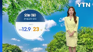 [날씨] 오후부터 곳곳 소나기...큰 일교차 유의 / YTN