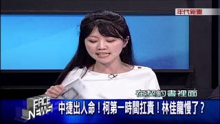 0413新聞面對面》part7(中捷出人命!柯第一時間扛責!林佳龍慢了?)