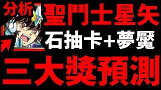 【神魔之塔】全新合作『三大獎是誰？』個人推測分析！【聖鬥士星矢】【阿紅實況】